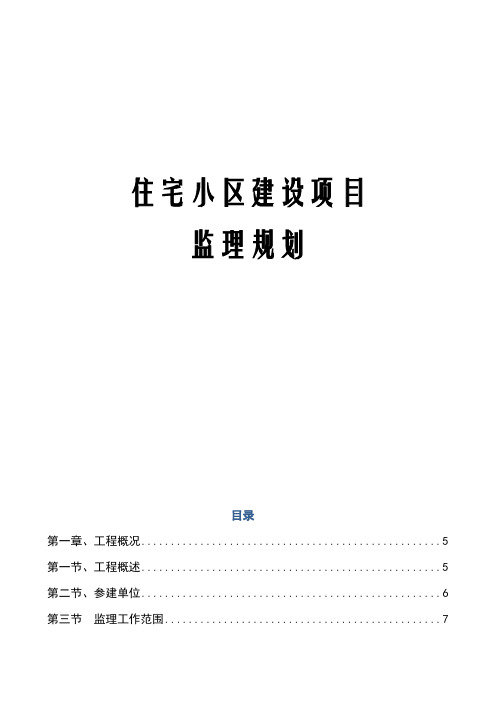 住宅小区建设项目监理规划