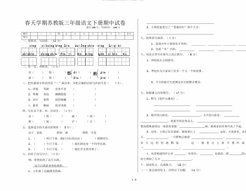 春季学期苏教版三年级语文下册期中试卷