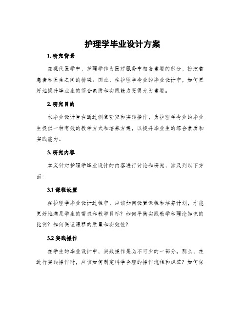 护理学毕业设计方案