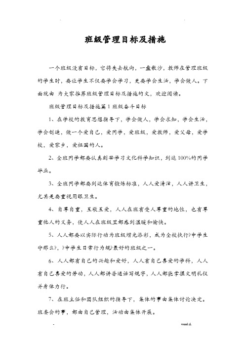 班级管理目标及措施