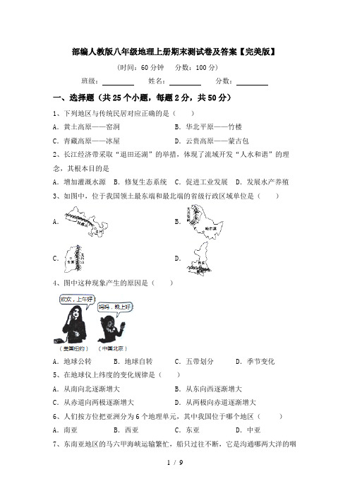 部编人教版八年级地理上册期末测试卷及答案【完美版】