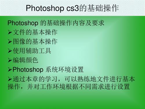 photoshopcs3的基础操作