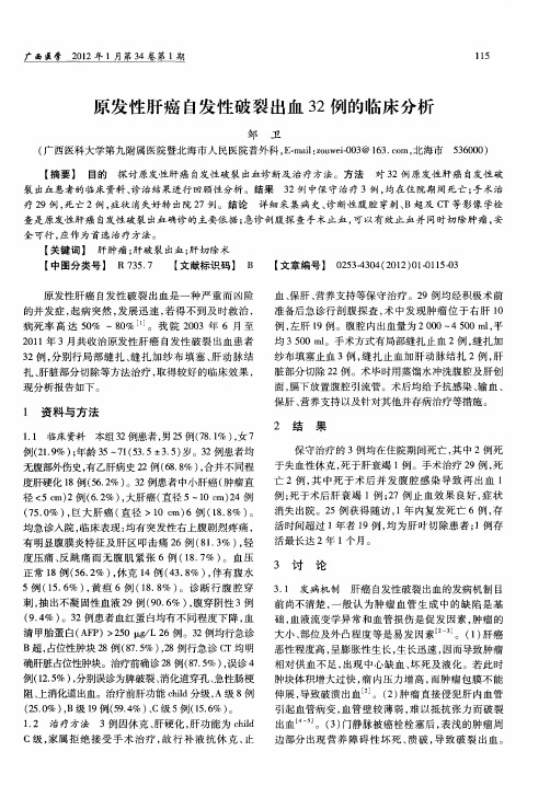 原发性肝癌自发性破裂出血32例的临床分析