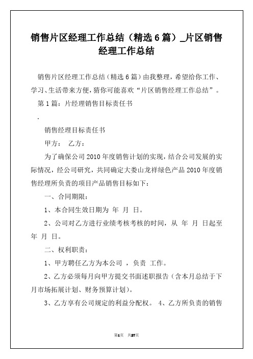 销售片区经理工作总结(精选6篇)_片区销售经理工作总结