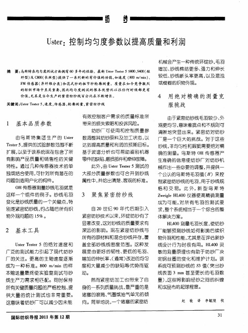 Uster：控制均匀度参数以提高质量和利润