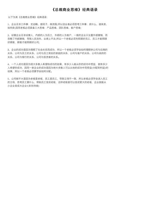 《总裁商业思维》经典语录