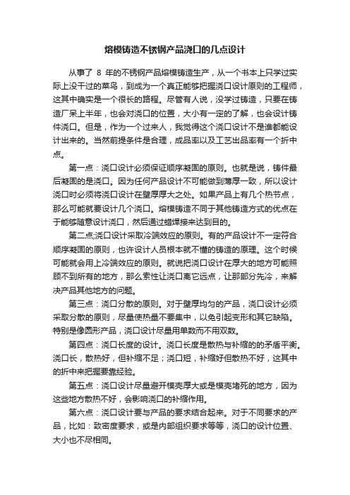 熔模铸造不锈钢产品浇口的几点设计