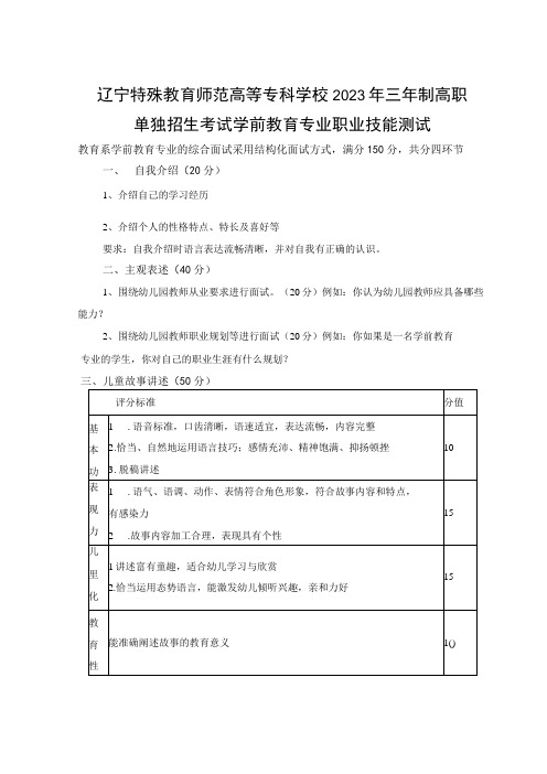 辽宁特殊教育师范高等专科学校2023年学前教育专业三年高职职业技能测试招生考试大纲