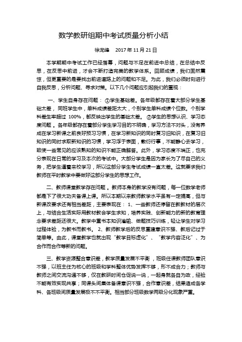 数学教研组期中考试质量分析小结