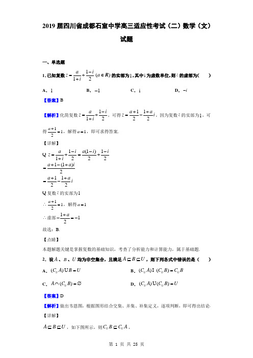 2019届四川省成都石室中学高三适应性考试(二)数学(文)试题(解析版)