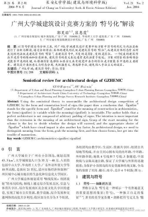 广州大学城建筑设计竞赛方案的_符号化_解读