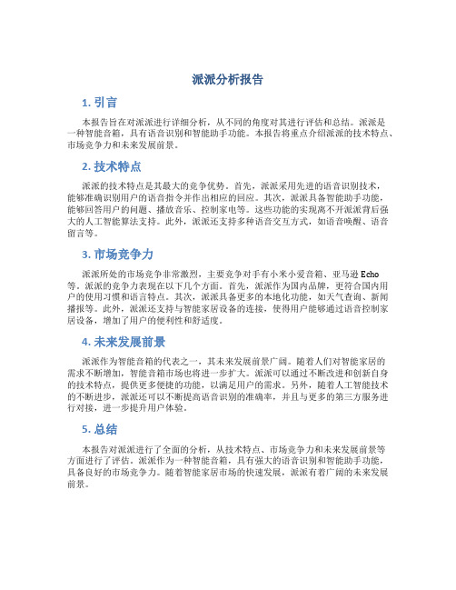 派派分析报告