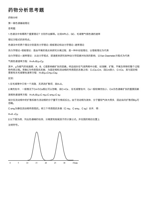 药物分析思考题