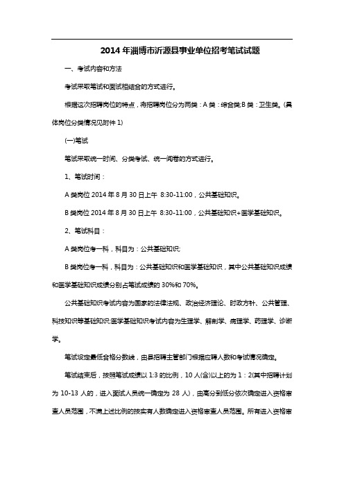 2014年淄博市沂源县事业单位招考笔试试题