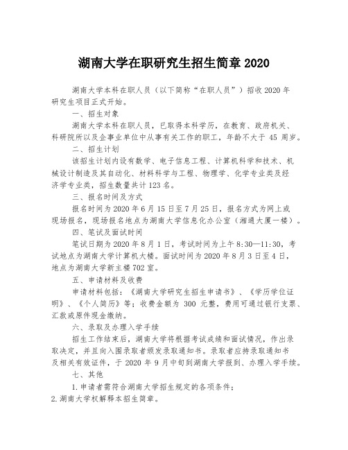 湖南大学在职研究生招生简章2020