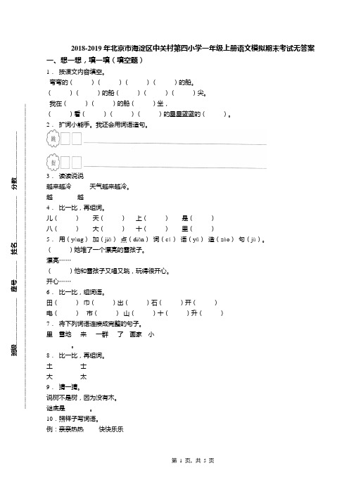 2018-2019年北京市海淀区中关村第四小学一年级上册语文模拟期末考试无答案(1)