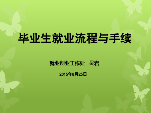 (完整版)就业流程-吴岩