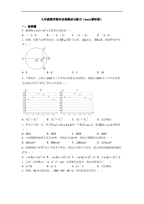 九年级数学期末试卷测试与练习(word解析版)