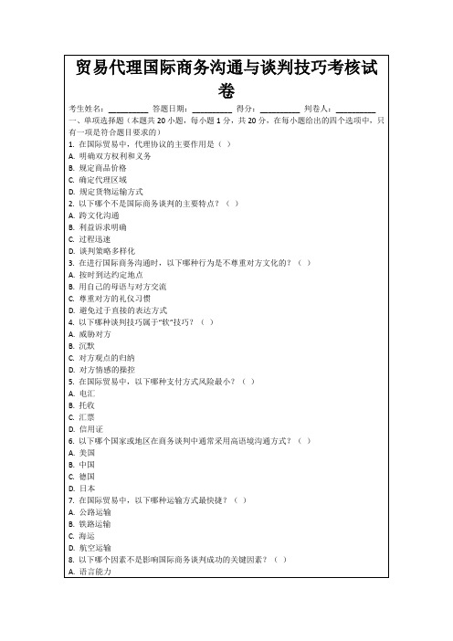 贸易代理国际商务沟通与谈判技巧考核试卷