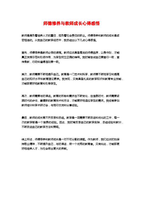 师德修养与教师成长心得感悟