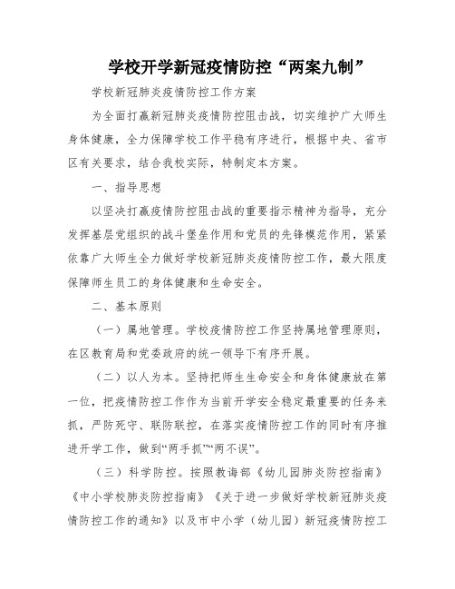 学校开学新冠疫情防控“两案九制”