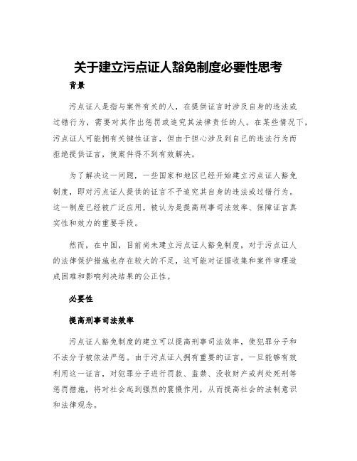 关于建立污点证人豁免制度必要性思考