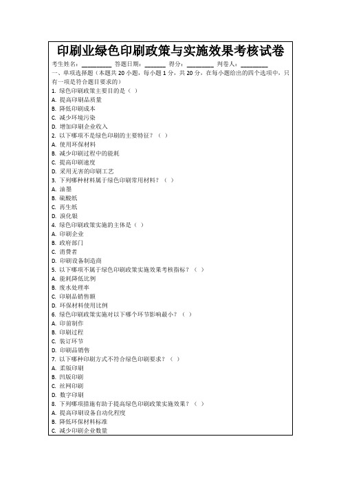 印刷业绿色印刷政策与实施效果考核试卷