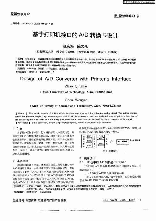 基于打印机接口的A／D转换卡设计