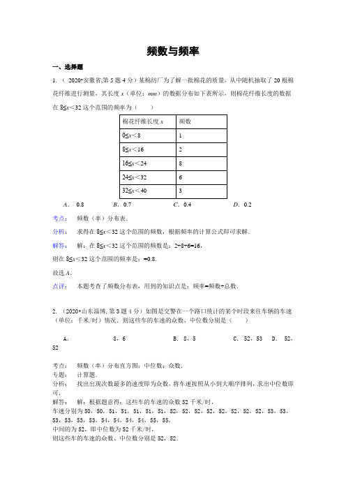 2020年部编人教版全国120份中考试题分类汇编精析：频数与频率