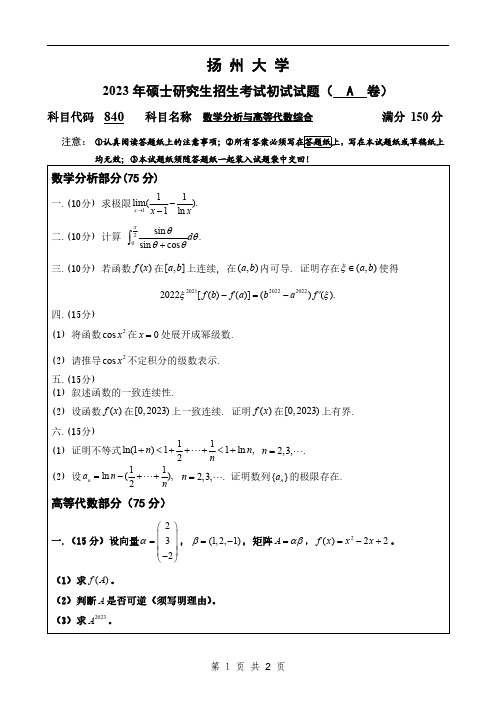 扬州大学840-数学分析与高等代数综合2023年考研真题