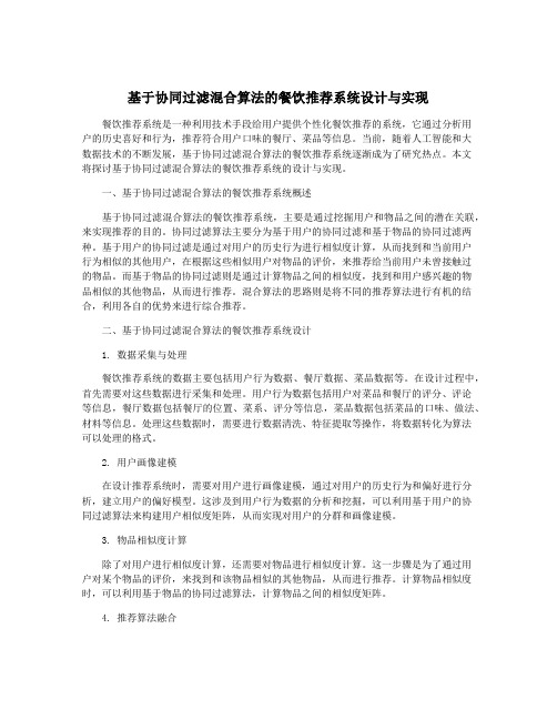 基于协同过滤混合算法的餐饮推荐系统设计与实现