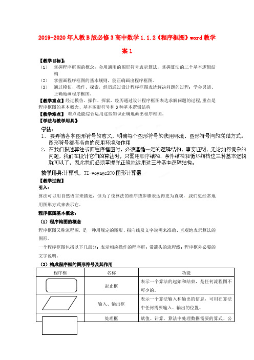 2019-2020年人教B版必修3高中数学1.1.2《程序框图》word教学案1