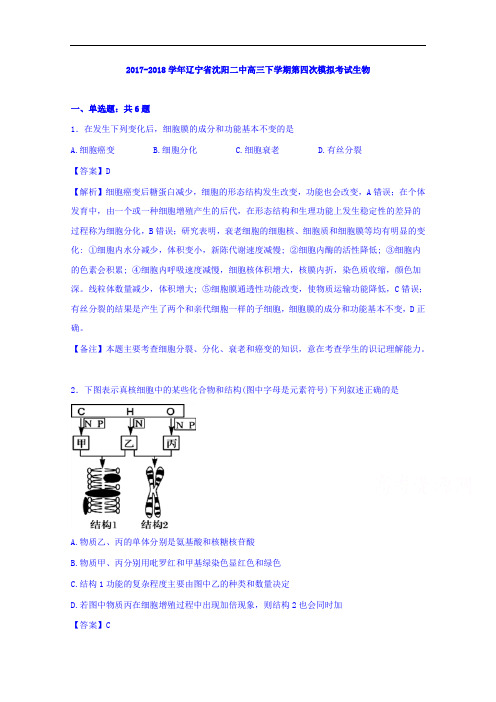 辽宁省沈阳二中2017-2018学年高三下学期第四次模拟考试生物 Word版含解析