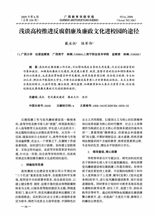 浅谈高校推进反腐倡廉及廉政文化进校园的途径