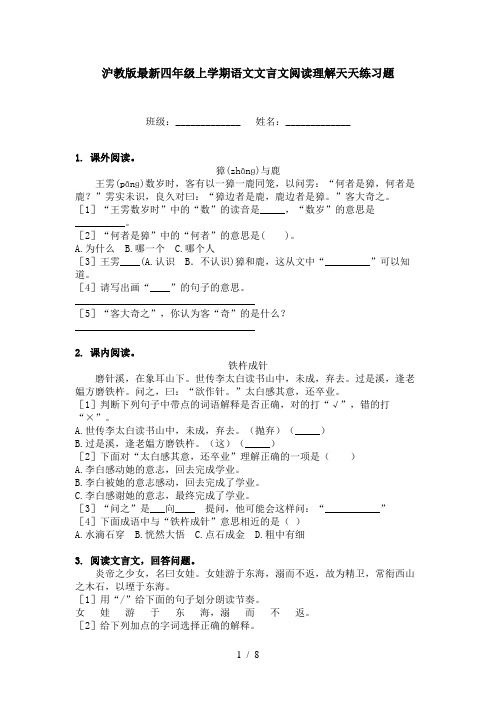 沪教版最新四年级上学期语文文言文阅读理解天天练习题