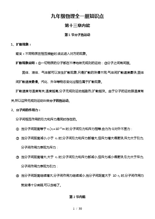 九年级物理全一册知识点汇总