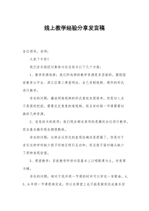 线上教学经验分享发言稿