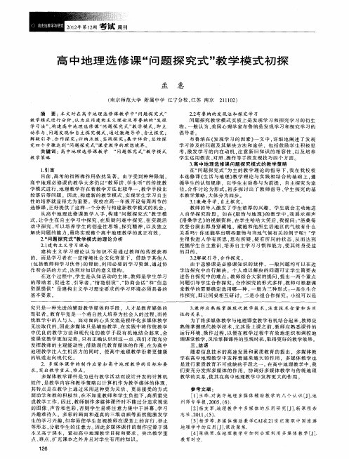 高中地理选修课“问题探究式”教学模式初探