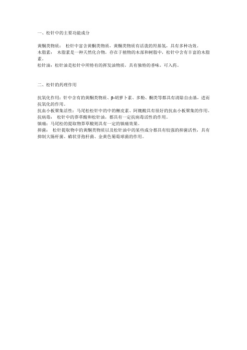 松针中的主要功能成分