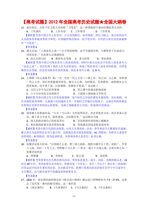 【高考试题】2012年全国高考历史试题★全国大纲卷答案及解析