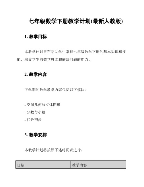 七年级数学下册教学计划(最新人教版)