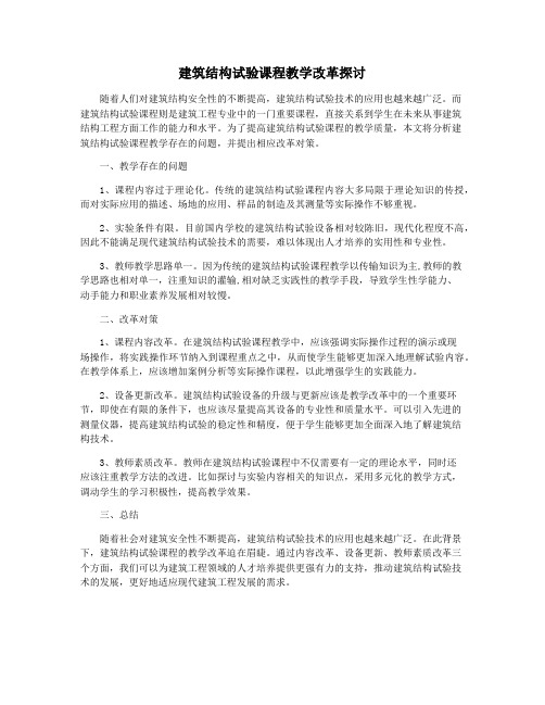 建筑结构试验课程教学改革探讨