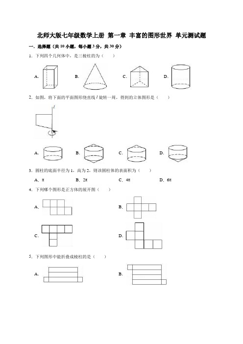 北师大版七年级数学上册第一章丰富的图形世界单元测试题(有答案)