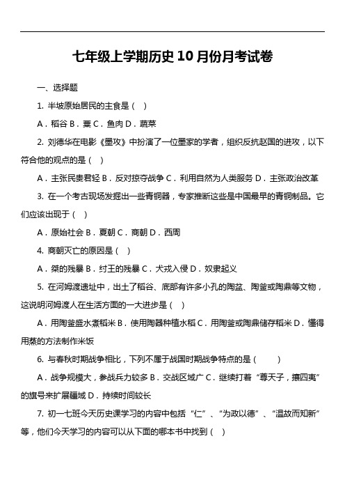 七年级上学期历史10月份月考试卷第1套真题)