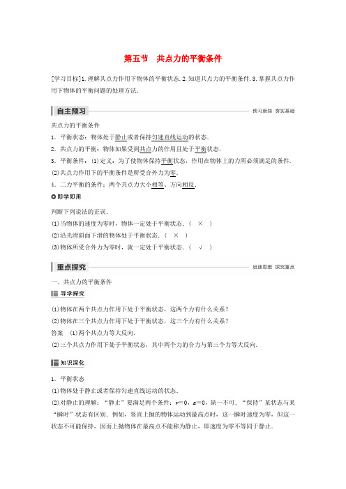 2019_2020学年高中物理第三章研究物体间的相互作用第五节共点力的平衡条件学案粤教版必修1