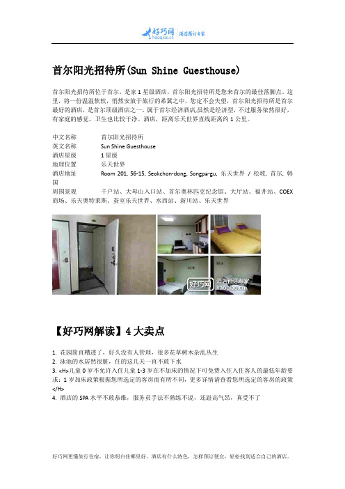 首尔阳光招待所(Sun Shine Guesthouse)