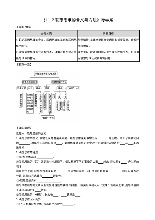 联想思维的含义与方法 导学案(知识梳理+议题探究+课堂评估)(含解析)