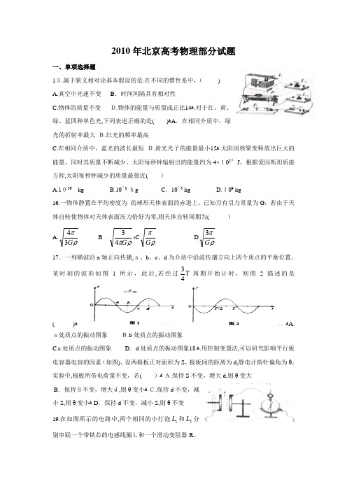 2010年北京高考物理试题及标准答案解析