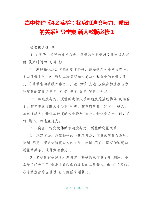 高中物理《4.2实验：探究加速度与力、质量的关系》导学案 新人教版必修1