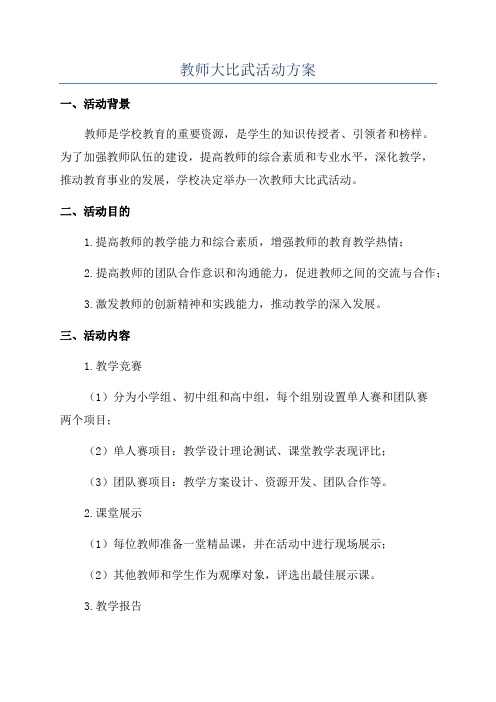 教师大比武活动方案